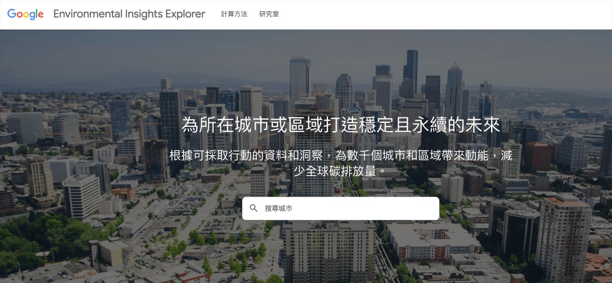 Google環保永續平台「Environmental Insights Explorer」即將推出繁體中文版。 圖：翻攝自Google官方部落格