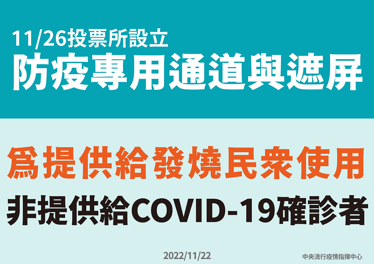 防疫專用通道與遮屏提供給發燒民眾使用。 圖：中央流行疫行指揮中心／提供