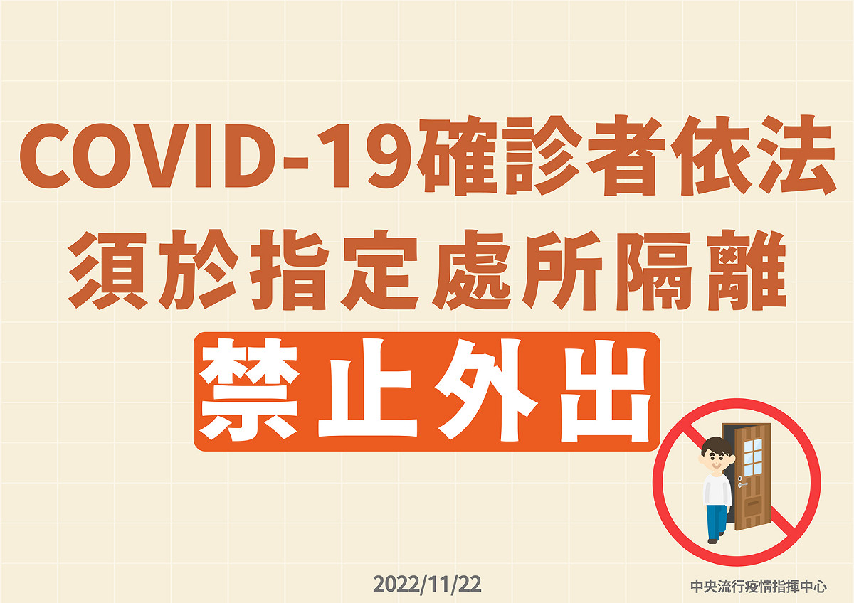 確診者不得離開指定隔離住所。 圖：中央流行疫行指揮中心／提供