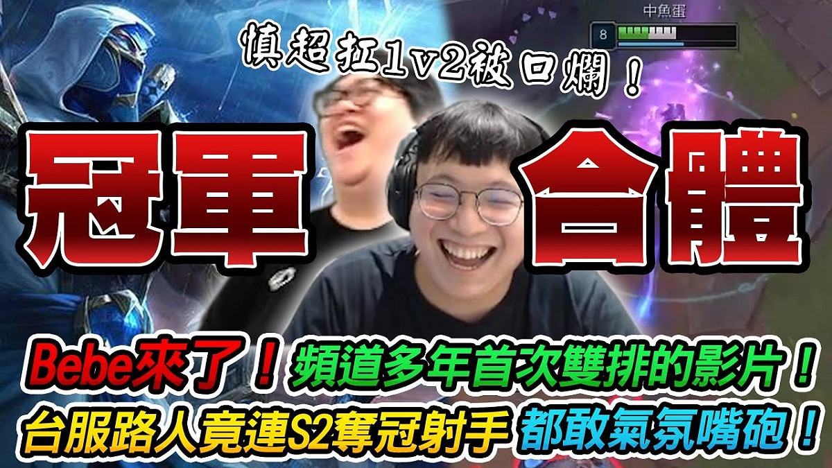 曾奪得2012年《英雄聯盟》世界冠軍的台灣實況主史丹利和Bebe，近日兩人在台服久違的雙排，上演難得的「世紀大合體」。 圖：翻攝自YouTUbe/Stanley史丹利