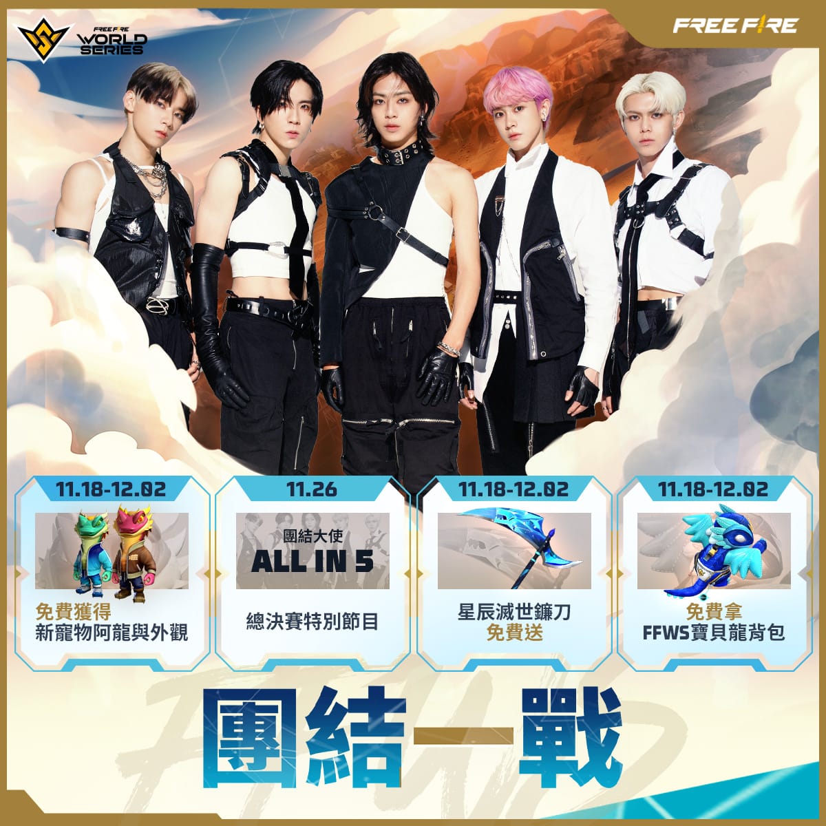 11月26日與 ALL IN 5 一同見證新科冠軍的誕生 圖：Garena/提供