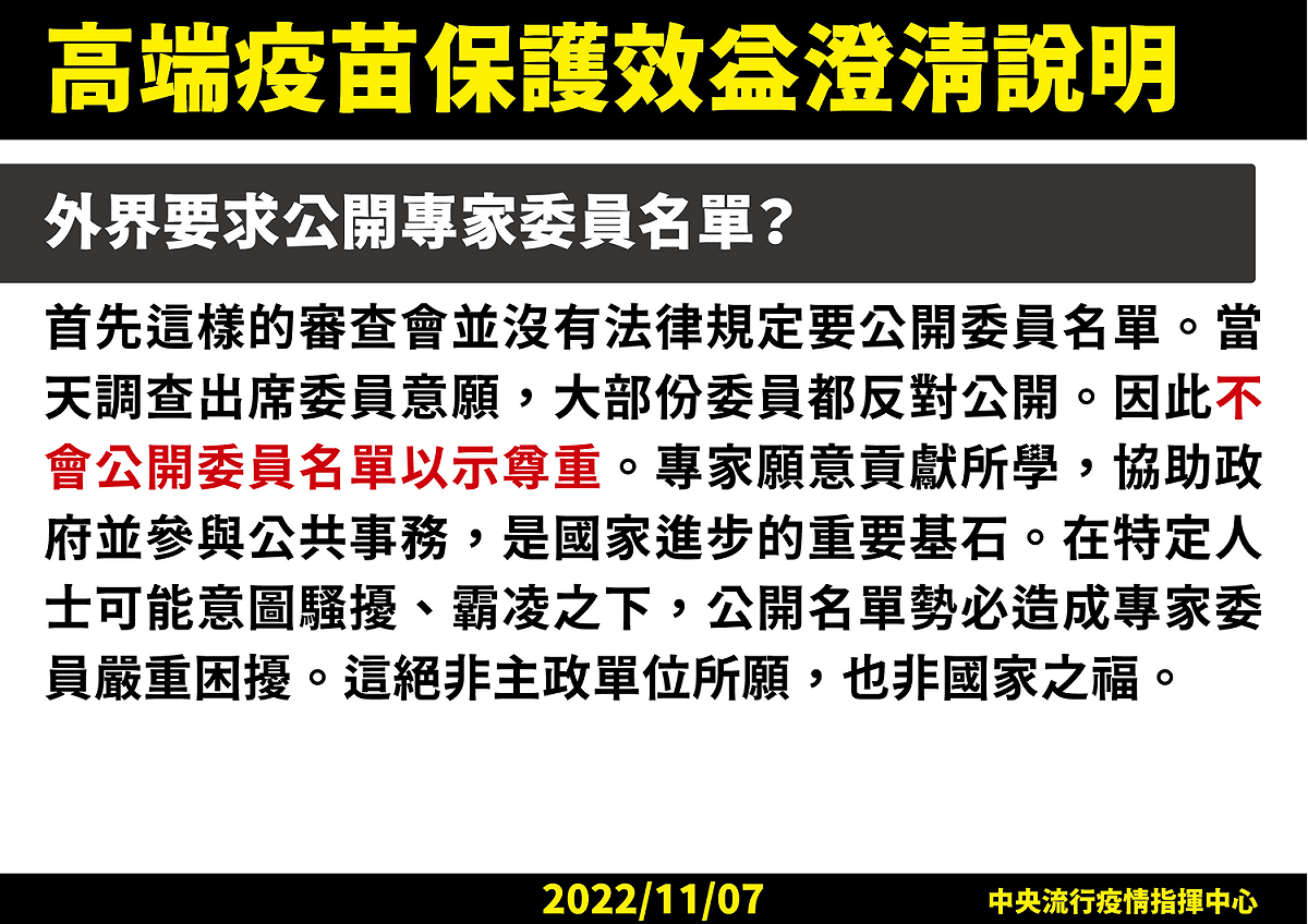 高端疫苗保護效益不公開專家委員名單說明 圖：中央流行疫情指揮中心/提供