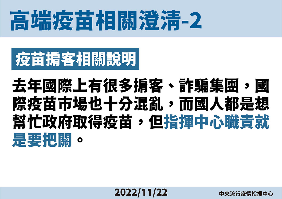 疫苗掮客相關說明 圖：中央流行疫情指揮中心/提供