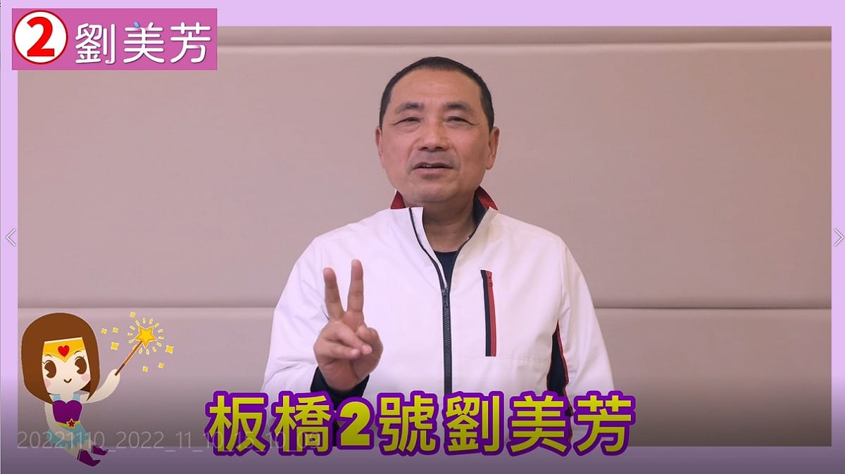 劉美芳不只獲得狄鶯的大力支持，同時也獲得新北市長侯友宜的相挺。 圖：劉美芳服務處提供