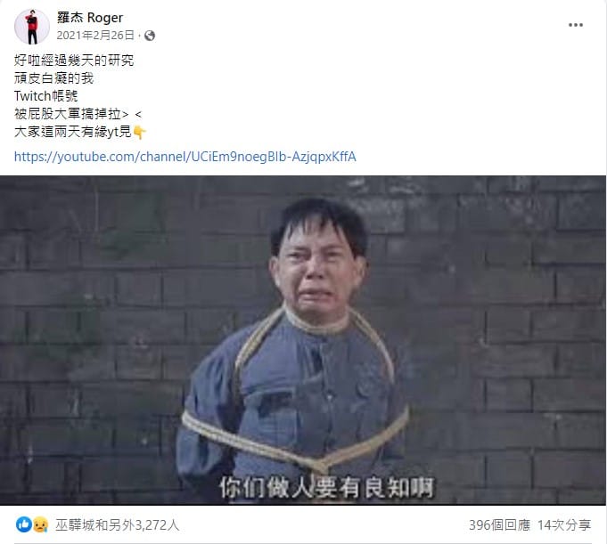 羅傑去年2月遭到Twitch永Ban，依據Twitch的政策，羅傑不能出現在別人的實況中，出現的話會害別人的台也被Ban。 圖：翻攝自羅傑臉書