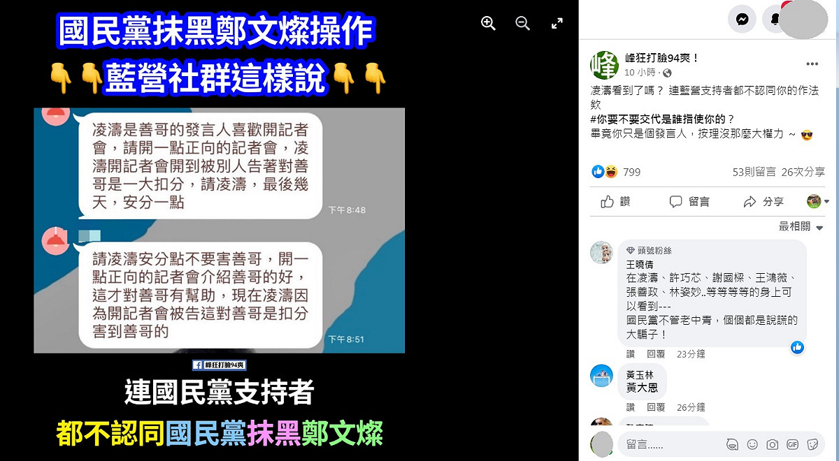 臉書「峰狂打臉94爽！」粉專po出的藍營支持者對話，警告凌濤「最後幾天，安份一點」、「不要害善哥」。 圖：翻攝自峰狂打臉94爽！臉書
