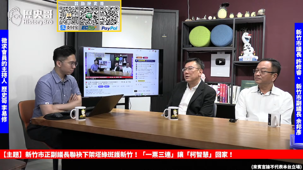 新竹市議長許修睿（中）與副議長余邦彥（右）兩人登上歷史哥李易修（左）直播節目。 圖：翻攝自歷史哥HistoryBroYT直播影片。