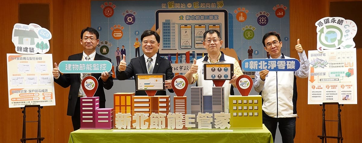 公私協力E起向前淨「新北節能E管家」合作應用。 圖：新北市環保局提供