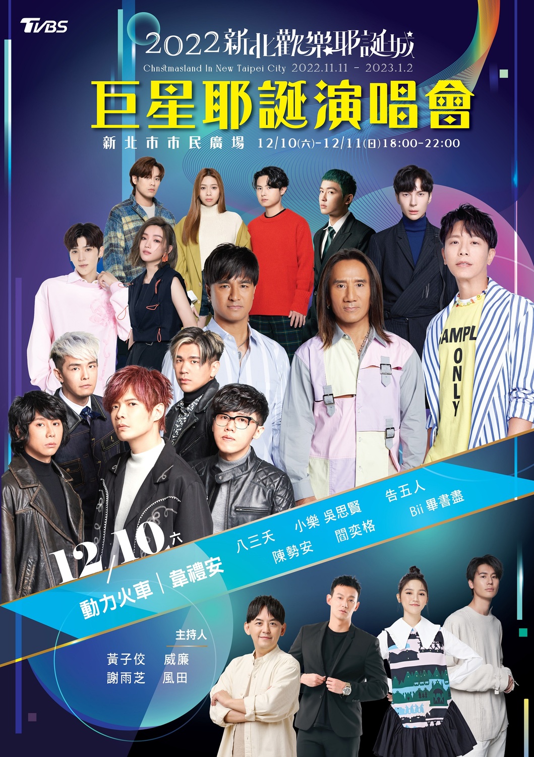 12/10巨星耶誕演唱會藝人海報。 圖：新北市觀旅局提供