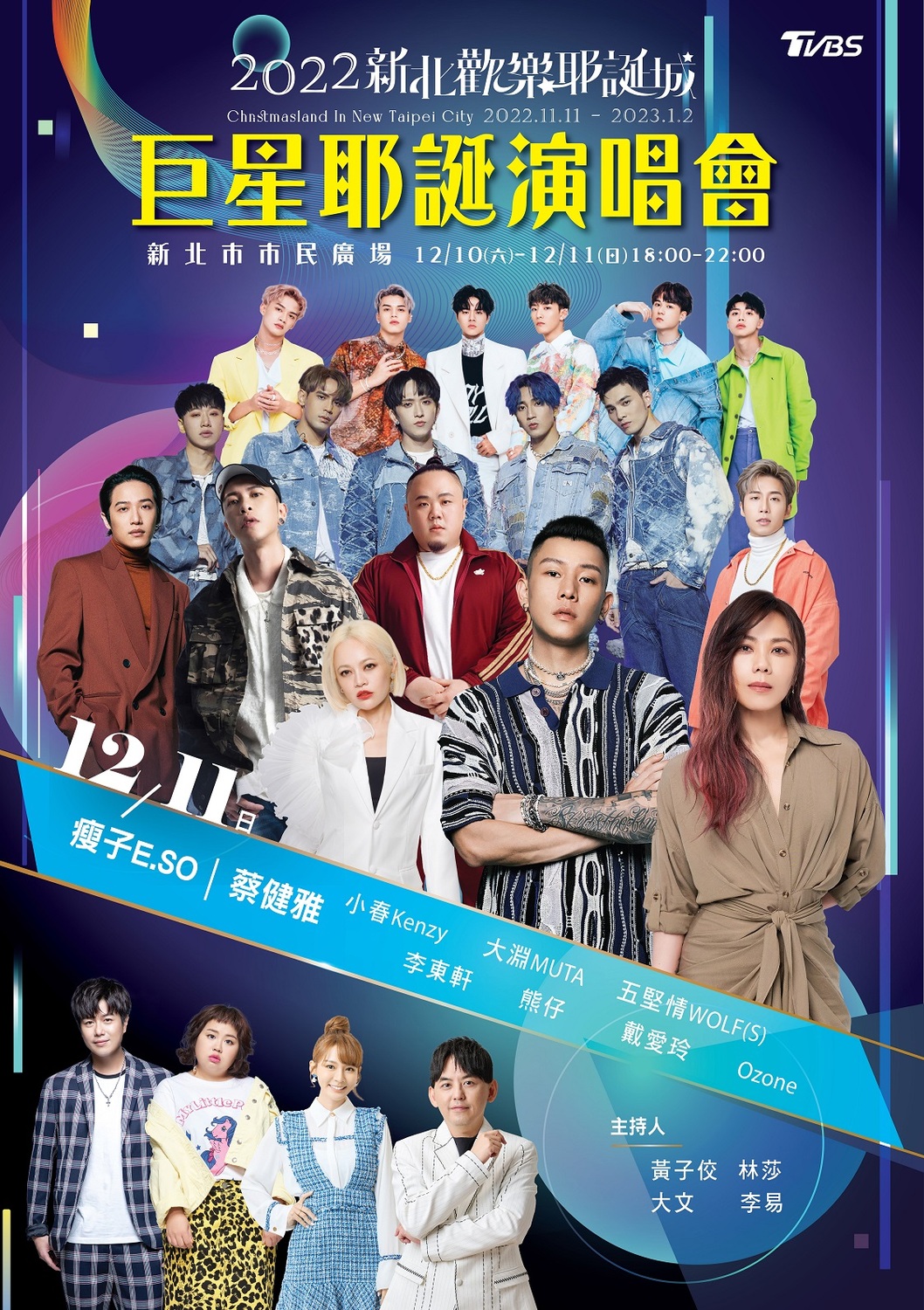 12/11巨星耶誕演唱會藝人海報。 圖：新北市觀旅局提供