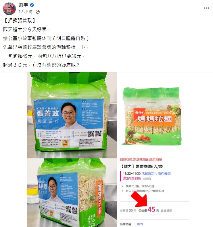 四叉貓在臉書質疑，張善政贈送泡麵有賄選疑慮。 圖:翻攝自劉宇臉書
