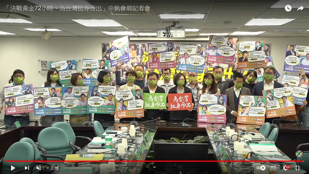 民進黨23日在中執會前舉行「決戰黃金72小時、為台灣挺身而出」記者會。 圖：翻拍自民進黨YouTube