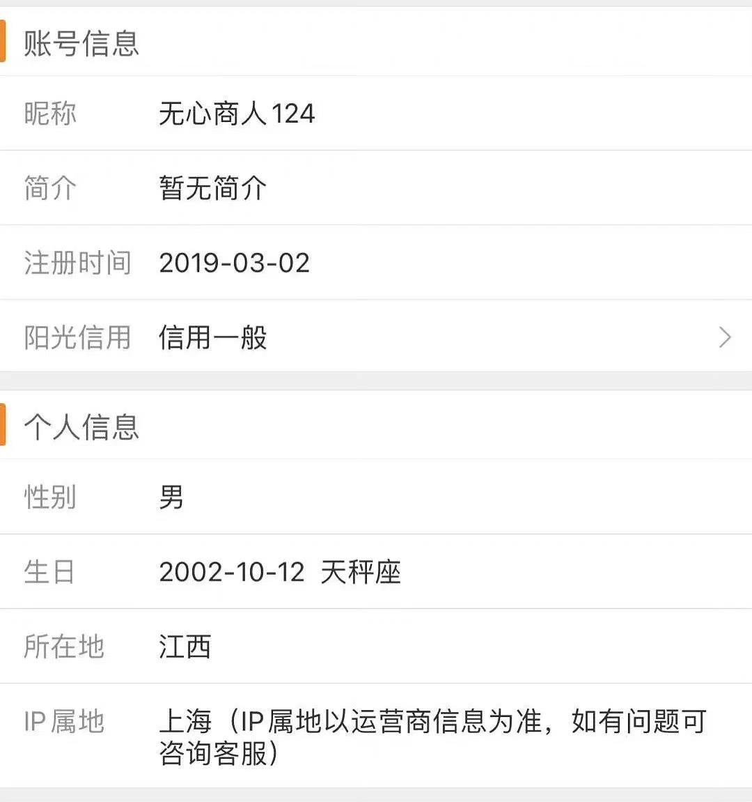 「無心商人124」的出生年月日跟Photic一樣，IP位置在江西（Photic是江西人），基本確定就是Photic自己的小號。 圖：翻攝自微博