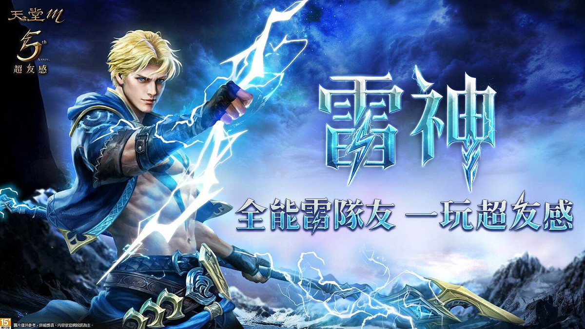 《天堂M》戰場的全能存在！新職業雷神11月23日預先登錄 圖：遊戲橘子/提供
