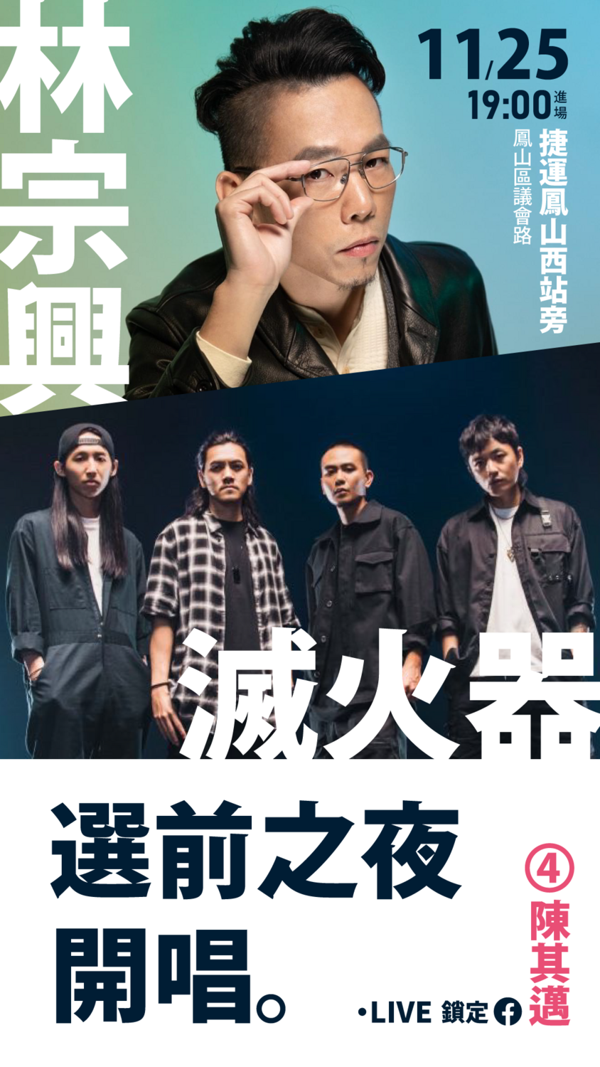 選前之夜由滅火器樂團和林宗興擔綱演出。 圖：陳其邁競總提供
