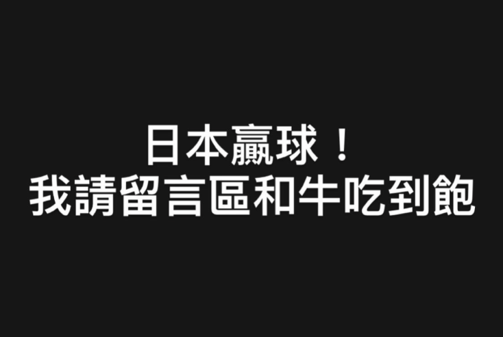 他在IG喊話日本若贏球，他就請客留言區所有人吃到飽。 圖：翻攝自培根IG
