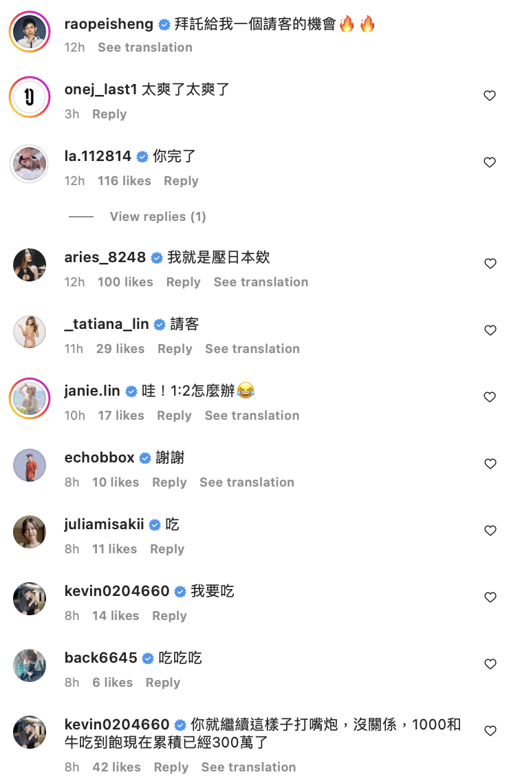 除了大批網友留言，連他的好友都紛紛卡位等請客。 圖：翻攝自培根IG