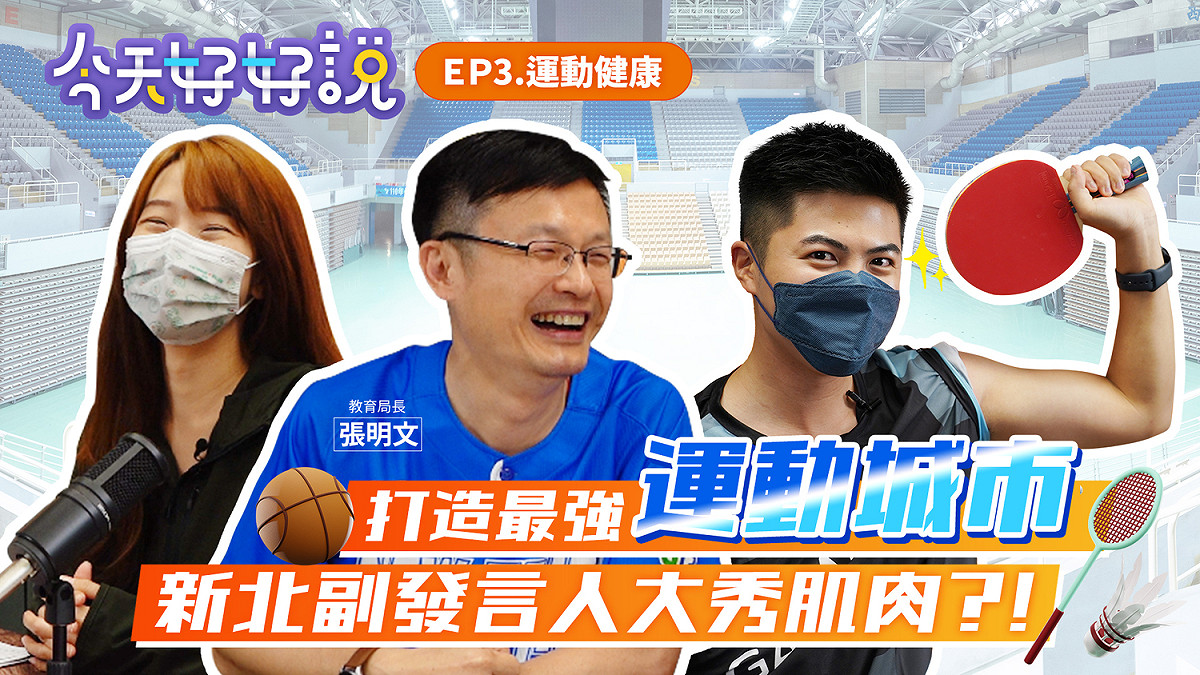 「今天好好說EP3」暢聊新北運動健康。 圖：新北市新聞局提供