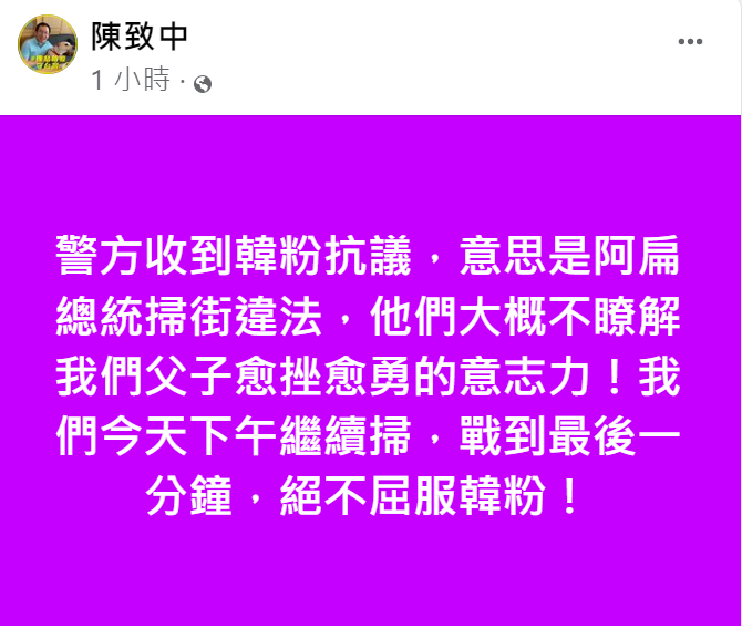 陳致中今(24)早在臉書發文表示，警方收到韓粉抗議指阿扁總統違法掃街，他強調「他們大概不瞭解我們父子愈挫愈勇的意志力」，他同時也開嗆「下午繼續掃，絕不屈服」。 圖：擷自陳致中臉書