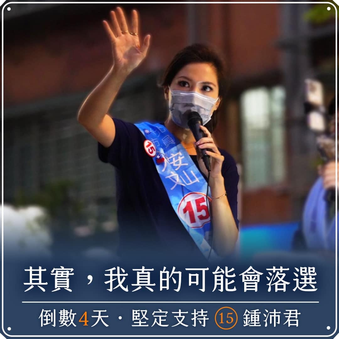 人氣超高的鍾沛君也喊出自己可能會落選。 圖:鍾沛君臉書