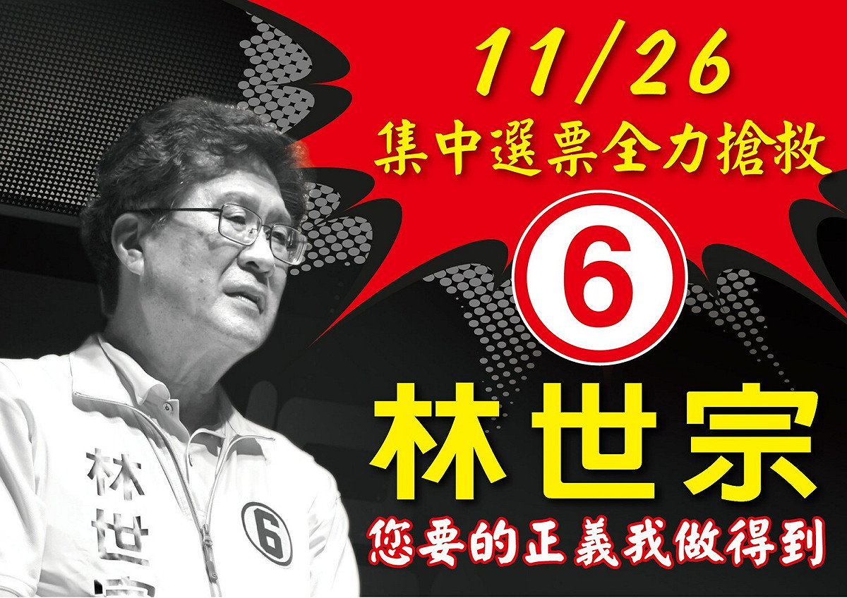 林世宗呼籲大家集中選票全力搶救 圖:林世宗臉書