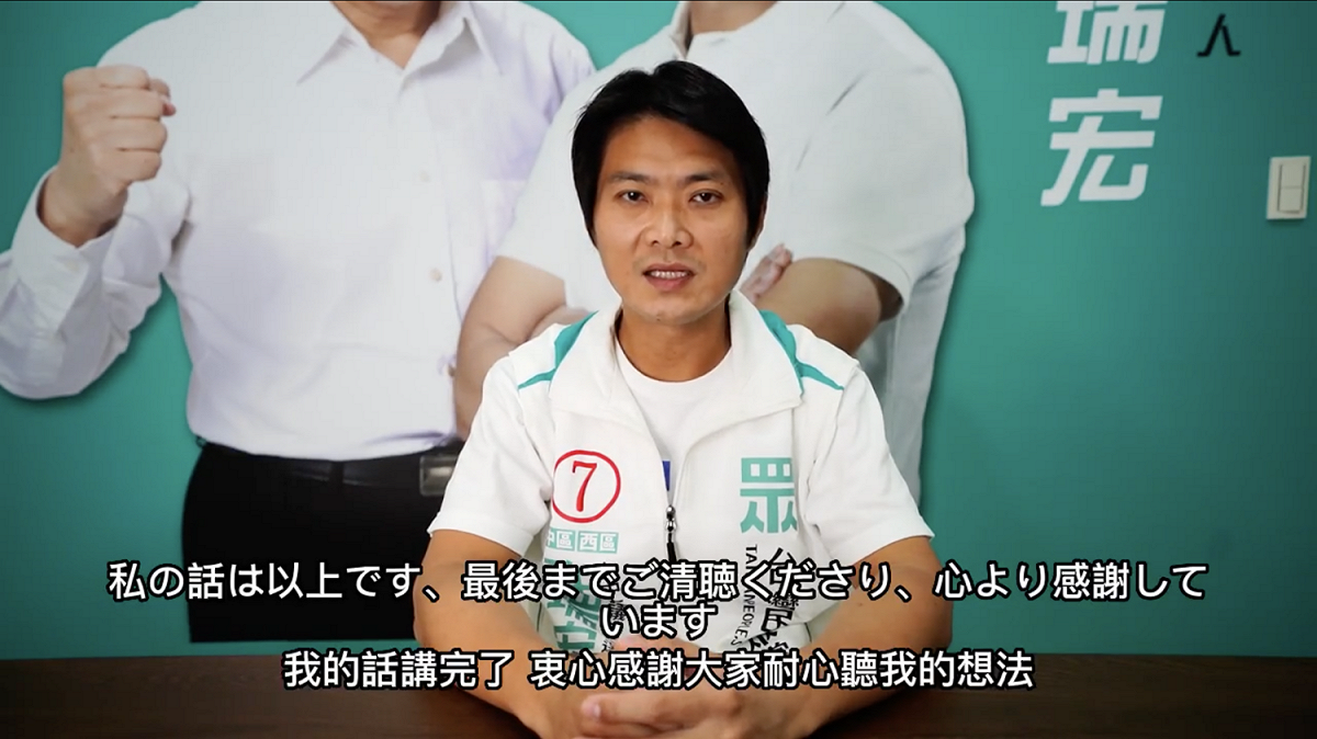 民眾黨許瑞宏在影片中用日文述說參選理念，希望促進台日交流。 許瑞宏競選總部/提供