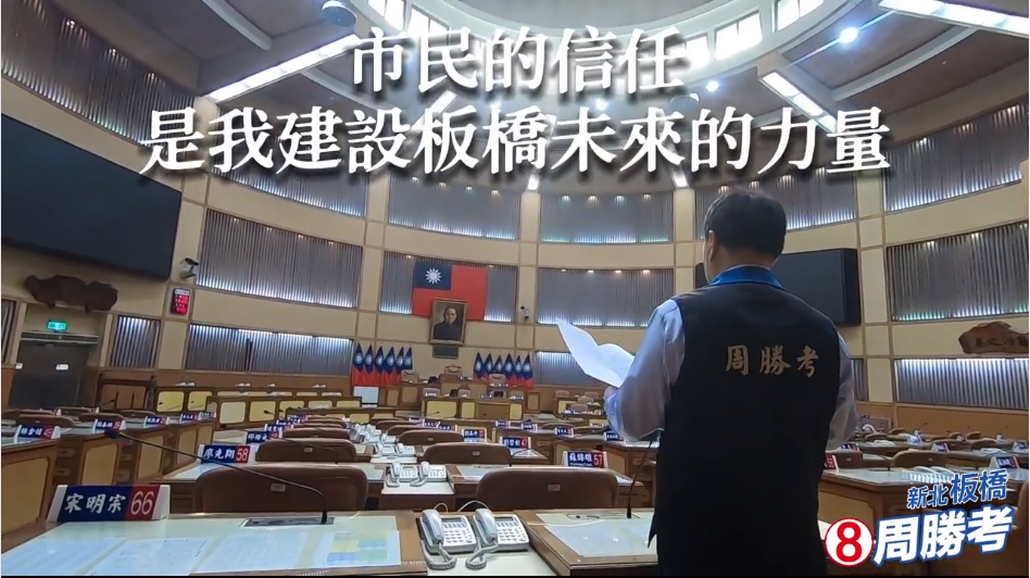 周勝考推出選前政績影片，取代告急文宣。 圖：翻攝周勝考臉書