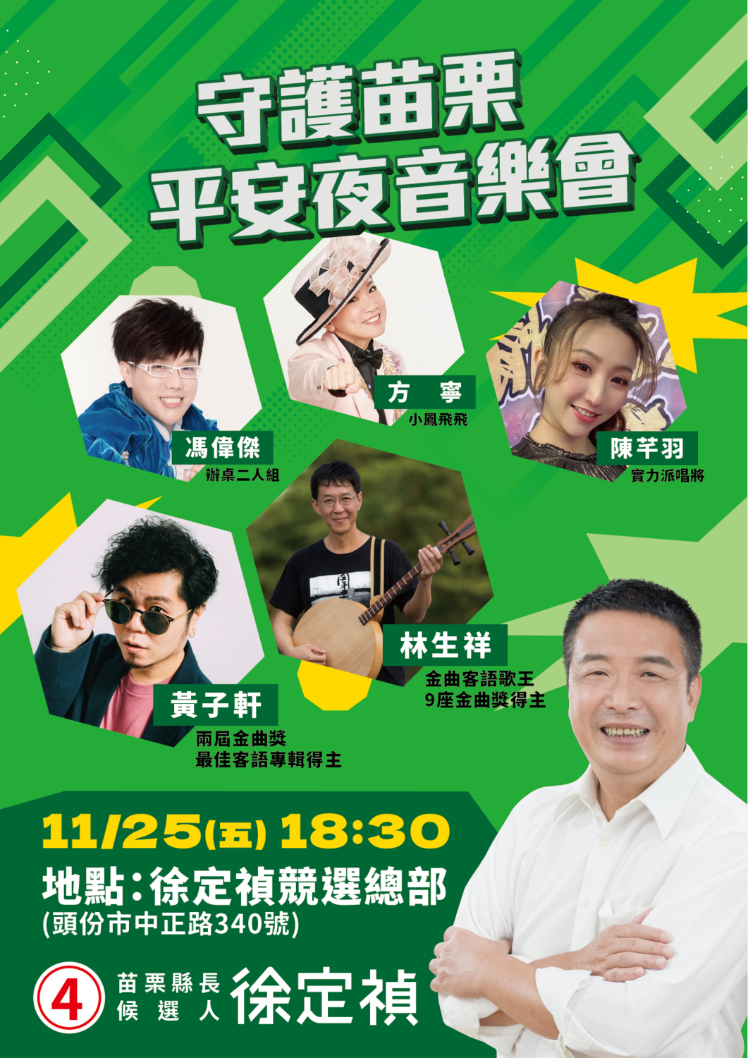 徐定禎今（24）早召開記者會，宣傳11月25日選前之夜將舉辦「守護苗栗 平安夜音樂會」 圖：徐定禎競辧提供
