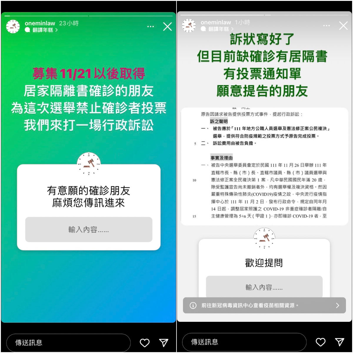 知名法律IG「1分鐘法律教室」稍早號召受影響的確診者提起行政訴訟，更表示連訴狀都寫好了。但目前該IG上已找不到此頁面。 圖：翻攝自「1分鐘法律教室」IG