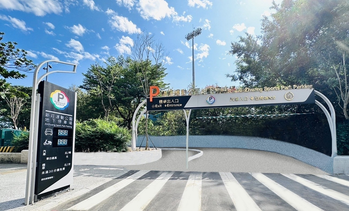 新莊運動公園地下停車場自12月1日起開放免費停車一個月。 圖：新北市交通局提供