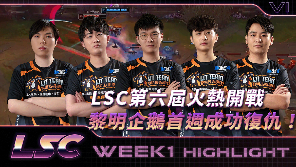 《英雄聯盟》LSC開打！黎明企鵝首週成功復仇 圖：TESL/提供