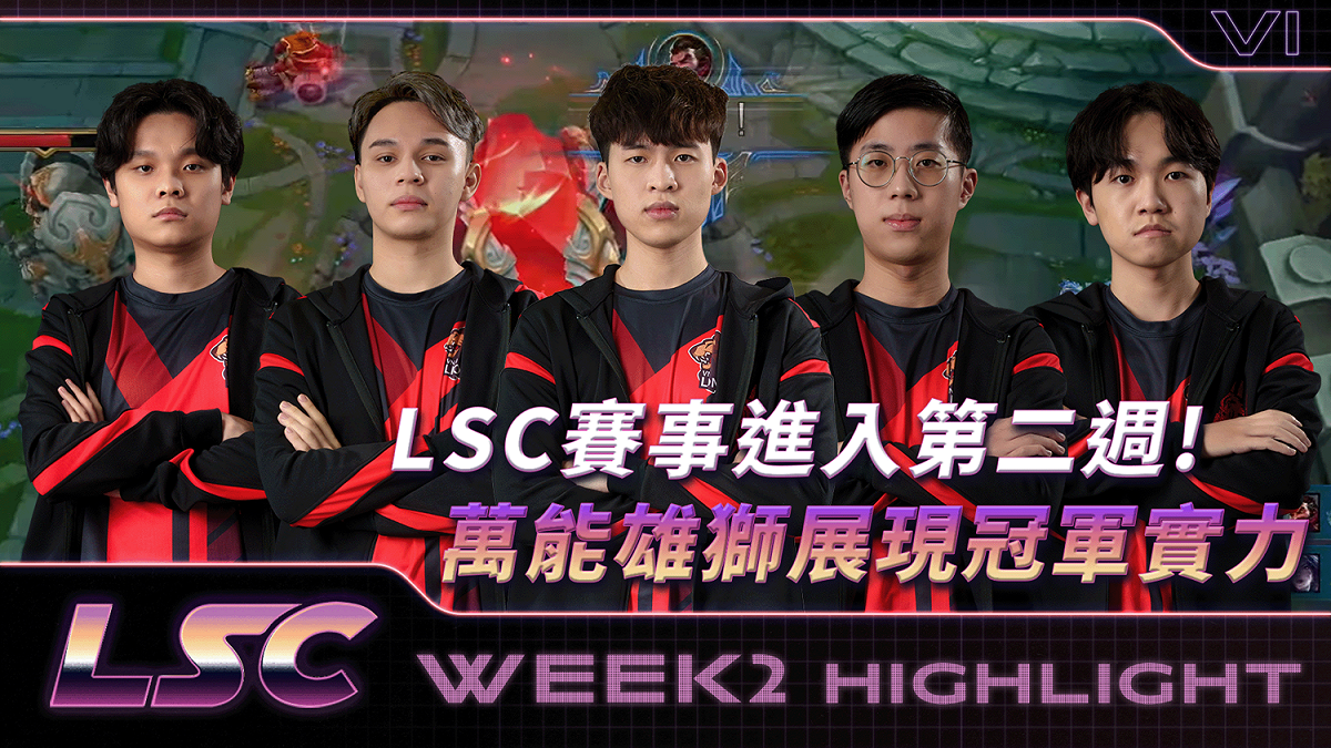 《英雄聯盟》LSC黎明企鵝全勝領跑 四隊勁旅緊跟在後 圖：TESL/提供