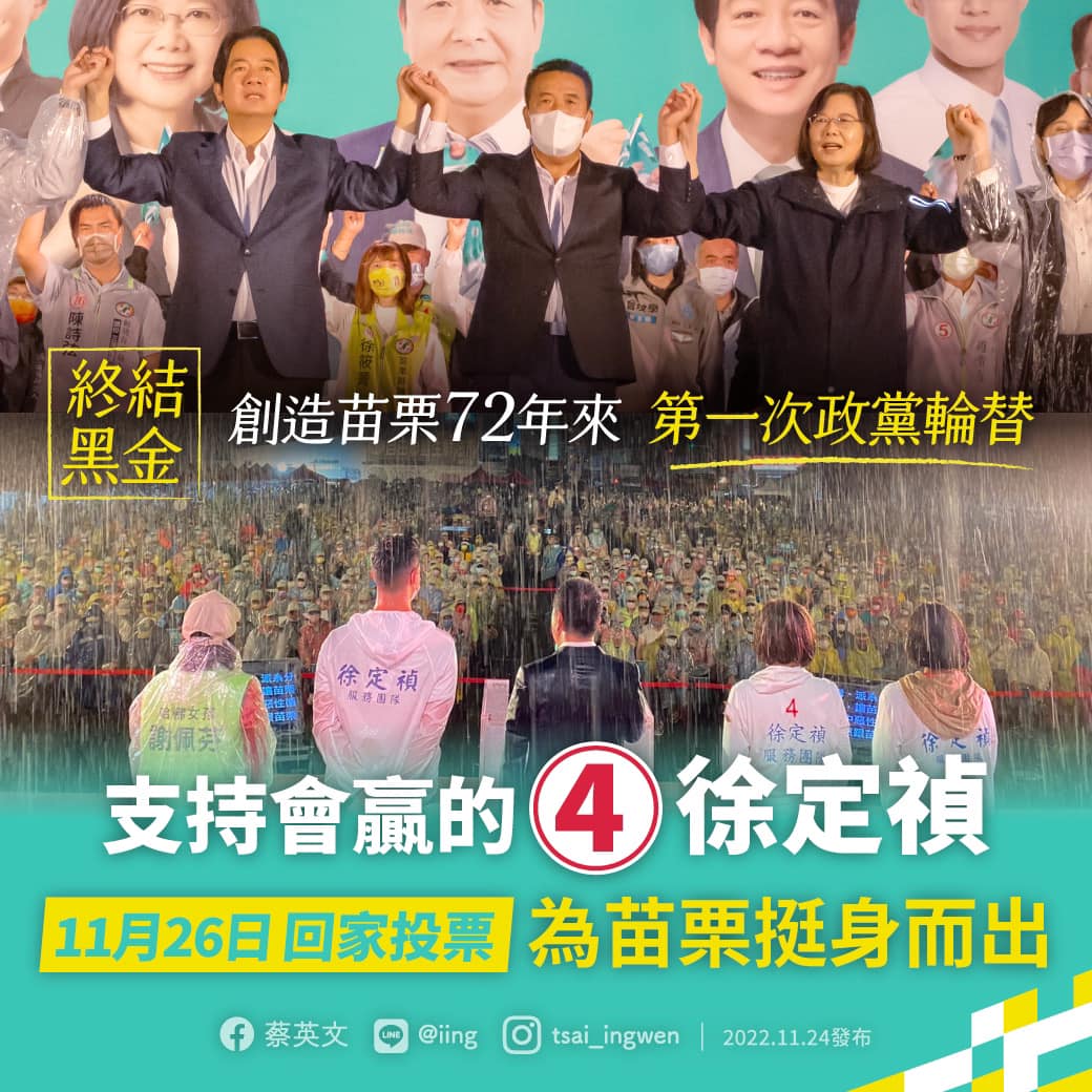 總統蔡英文（上圖右二起）陪同黨籍苗栗縣長候選人徐定禎造勢，連同副總統賴清德在大雨中為苗栗加油打氣，3人都感念鄉親冒雨支持（下圖），拒穿雨衣。 圖：翻攝自蔡英文臉書
