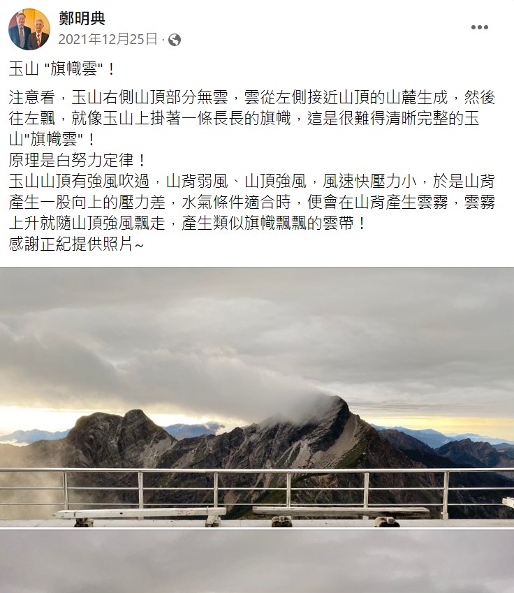 鄭明典也曾於去年聖誕節介紹玉山的旗幟雲。 圖：取自鄭明典臉書