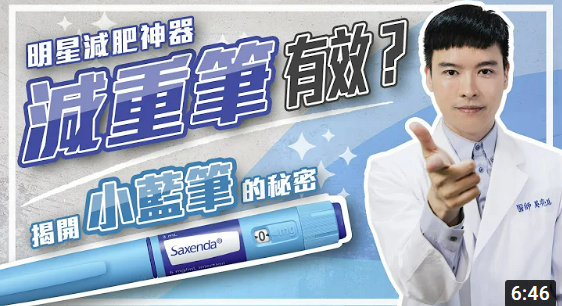 「司美格魯肽」熱潮吹進台灣，醫生也在網路上揭密減重神藥的副作用及使用方法。 圖 :翻攝自DR.SHINE光澤美學院 YouTube