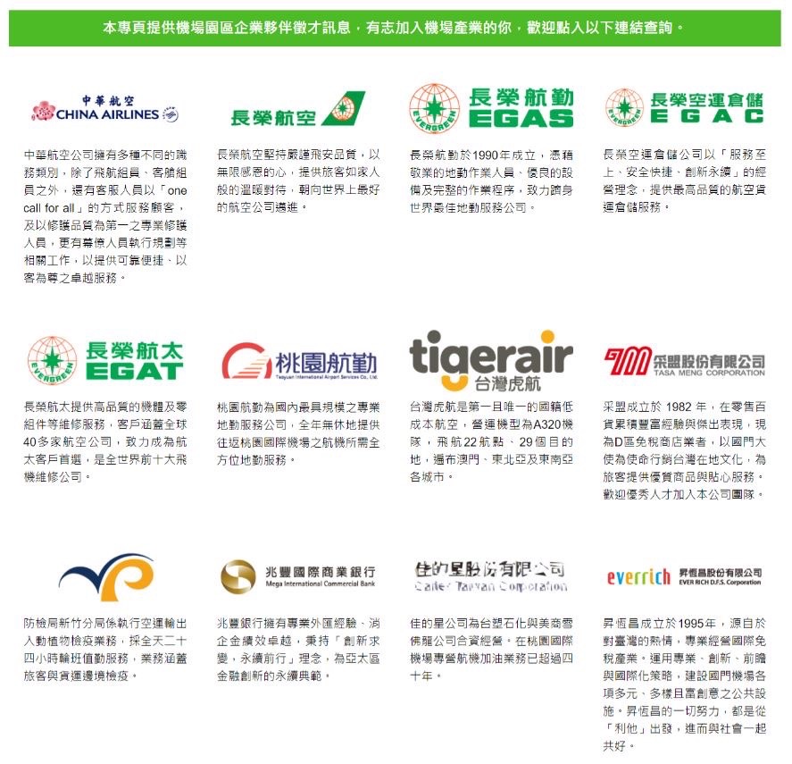 國境解封，人力需求增加，機場特別在官網上設置就業專區。 圖：桃園機場公司／提供