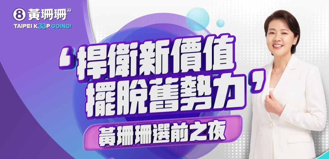 無黨籍台北市長候選人黃珊珊晚間7時至10時、於台北市政府前廣場舉辦「捍衛新價值，擺脫舊勢力」選前之夜。 圖：翻攝黃珊珊YTube