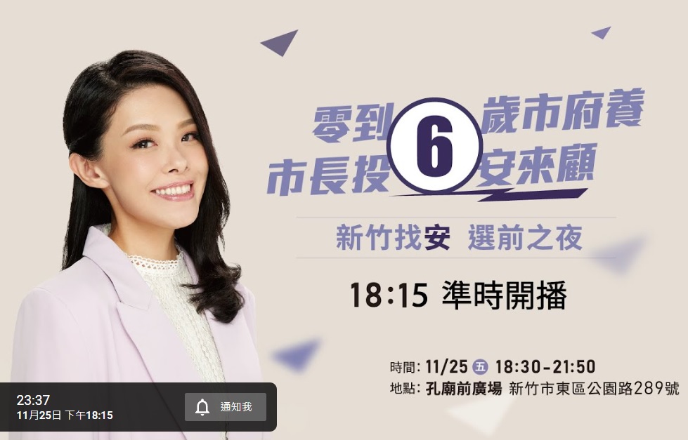 新竹市長選戰，民眾黨候選人高虹安在孔廟前廣場辦造勢晚會。 圖：翻攝高虹安YouTube