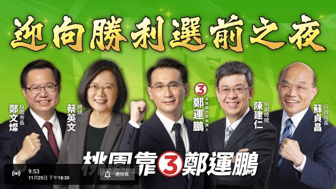 桃園選前之夜，鄭運鵬舉辦南北2場晚會，總統兼民進黨主席蔡英文、前副總統陳建仁、行政院長蘇貞昌、桃園市長鄭文燦都會出席。 圖：翻攝鄭運鵬YouTube