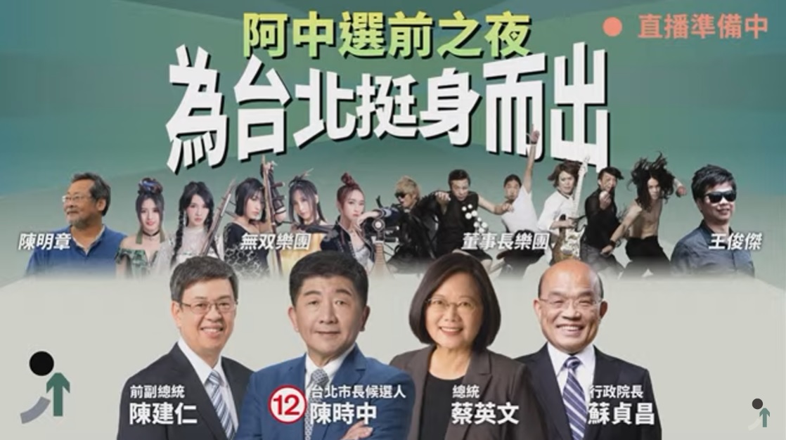 民進黨台北市長候選人陳時中今天(25日)晚間7時在北平東路的競選總部前舉行選前之夜活動。 圖：翻攝陳時中YouTube