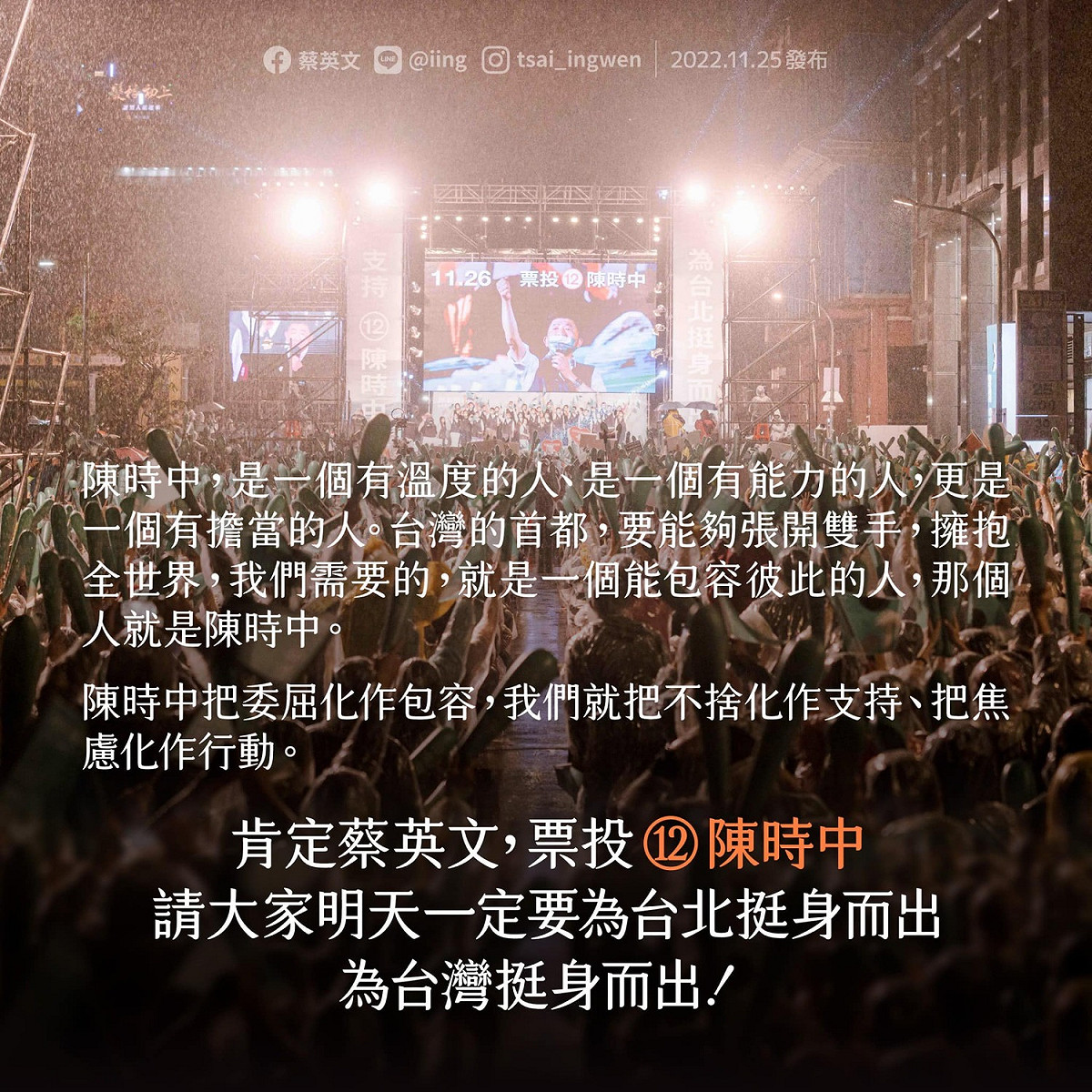 蔡英文總統選前最後一晚在臉書發文力挺陳時中。 圖：翻攝蔡英文臉書