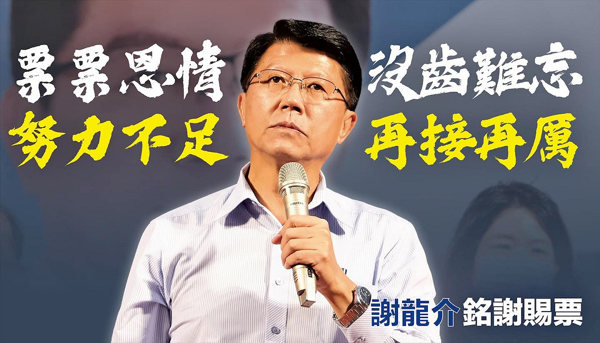 謝龍介戰黃偉哲微小差距敗選，讓鄉民封「戰神」，更大讚「雖敗猶龍」，下屆再戰，卻也有部分吐槽今年國民黨順風車沒搭上，再也沒機會了。 圖：翻攝自謝龍介臉書