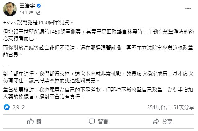 前桃園市議員王浩宇指出，王世堅、高嘉瑜稱的1450網軍，其實是澄清謠言的熱心支持者。 圖:翻攝自王浩宇臉書