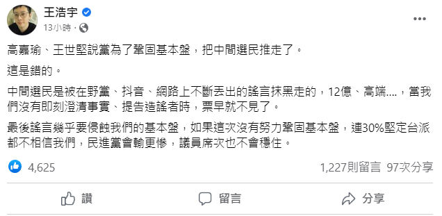王浩宇稱民進黨基本盤是靠「熱心支持者」鞏固。 圖:翻攝自王浩宇臉書