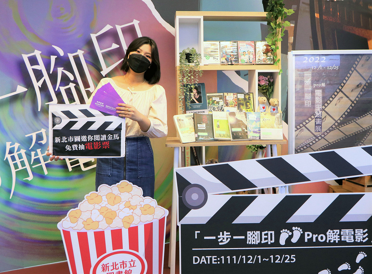 新北市立圖書館搶搭金馬熱潮，12月特別推出閱讀金馬系列活動，除了回顧點亮金馬榮耀之外，免費抽秀泰影城電影票！ 圖：新北市立圖書館/提供