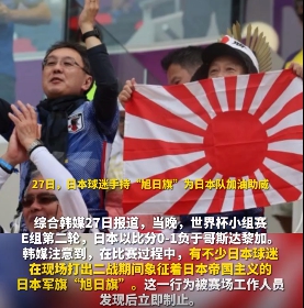 世界盃小組賽 E 組第二輪，日本以比分 0-1 負於哥斯大黎加。在比賽過程中，有不少日本球迷在現場打出二戰期間象徵著日本帝國主義的日本軍旗「旭日旗」。 圖 : 翻攝自環球網影片