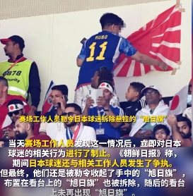日本球迷在世界盃比賽會場掛出象徵軍國主義的「旭日旗」。 圖 : 翻攝自環球網影片