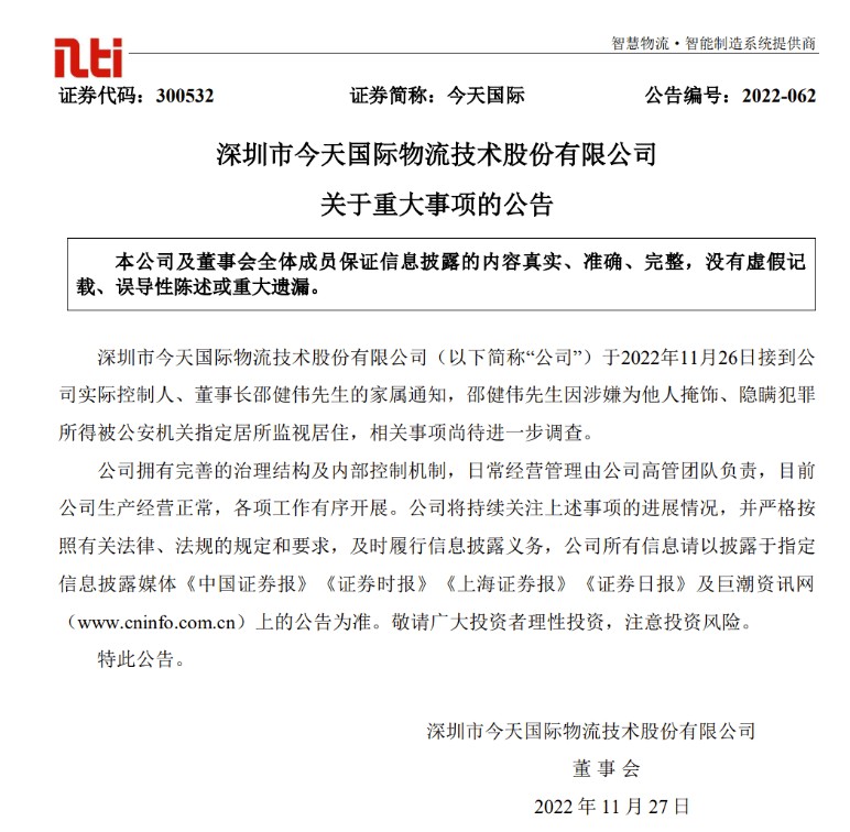 今天國際發布公告表示因董事長邵建偉因涉嫌為他人掩飾、隱瞞犯罪所得，而被監視居住 圖:翻攝自今天國際