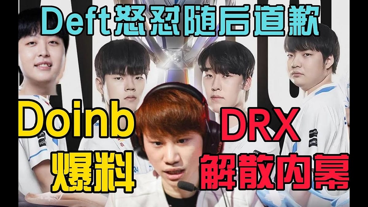 Doinb爆出DRX隊員分崩離析的驚天內幕。 圖：翻攝自YouTube/國服記錄員