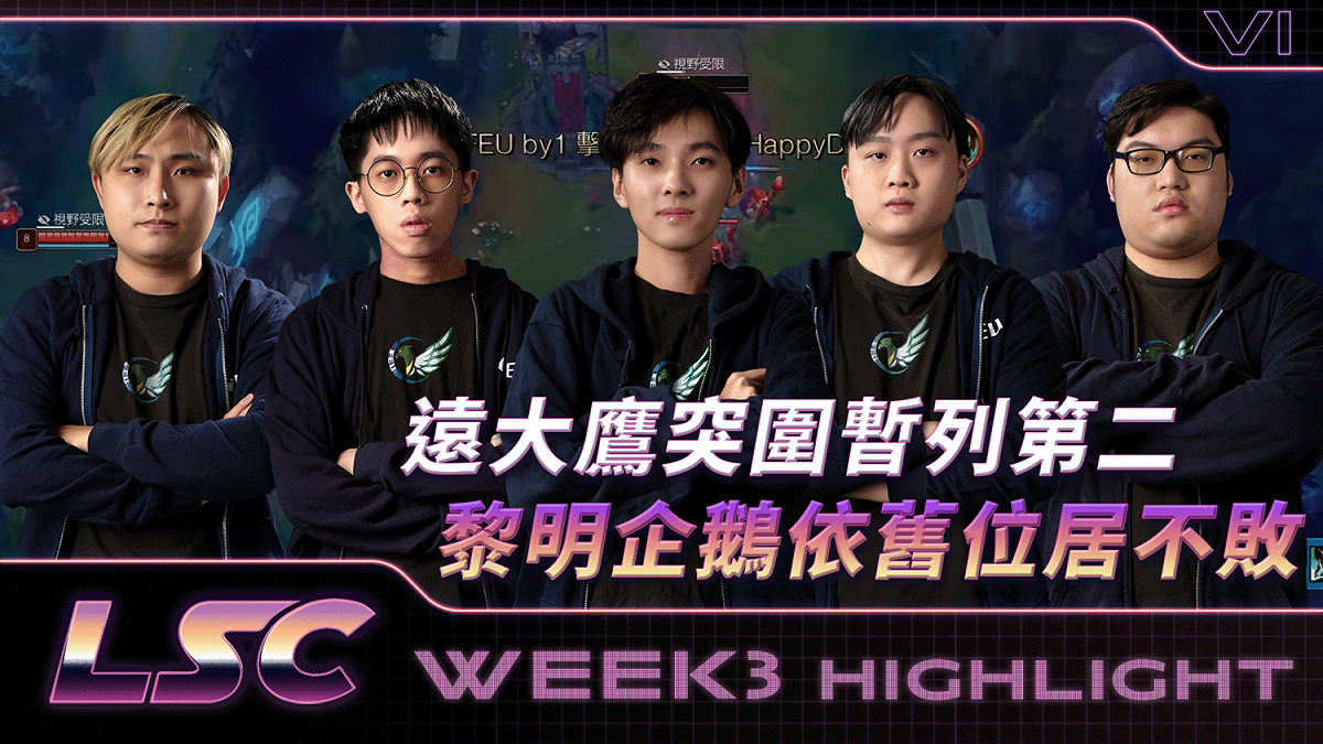 《英雄聯盟》LSC黎明企鵝保持不敗 遠大鷹突圍暫居第二 圖：TESL/提供